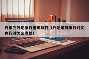 开车到外地限行查询软件（外地车号限行时间内行驶怎么查处）