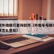 开车到外地限行查询软件（外地车号限行时间内行驶怎么查处）