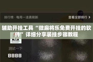 辅助开挂工具“微麻将乐免费开挂的软件”详细分享装挂步骤教程