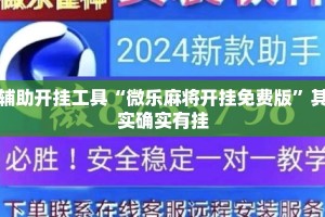 辅助开挂工具“微乐麻将开挂免费版”其实确实有挂