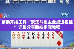 辅助开挂工具“欢乐斗地主全桌透视挂”详细分享装挂步骤教程
