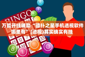 万能开挂辅助“德扑之星手机透视软件哪里有”(透视)其实确实有挂 