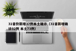 31省份新增37例本土确诊（31省新增确诊92例 本土73例）