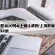 上海新增10例本土确诊病例/上海新增确诊病例11例