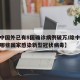 【除中国外已有8国确诊病例破万/除中国外还有哪些国家感染新型冠状病毒】