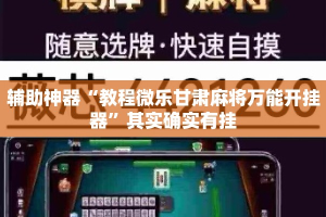 辅助神器“教程微乐甘肃麻将万能开挂器”其实确实有挂