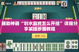 辅助神器“划水麻将怎么开挂”详细分享装挂步骤教程