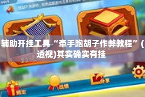 辅助开挂工具“牵手跑胡子作弊教程”(透视)其实确实有挂 