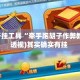 辅助开挂工具“牵手跑胡子作弊教程”(透视)其实确实有挂 