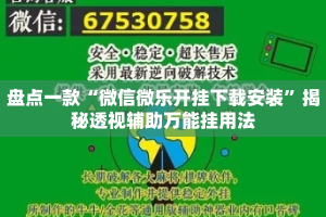 盘点一款“微信微乐开挂下载安装”揭秘透视辅助万能挂用法