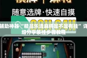 辅助神器“精品乐清麻将是不是有挂”详细分享装挂步骤教程