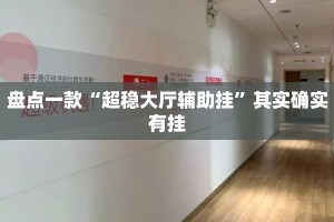 盘点一款“超稳大厅辅助挂”其实确实有挂