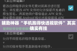 辅助神器“手机跑得快透视软件”其实确实有挂