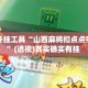 辅助开挂工具“山西麻将扣点点手机挂”(透视)其实确实有挂 