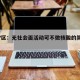 广州7区：无社会面活动可不做核酸的简单介绍