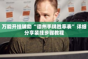 万能开挂辅助“德州手牌胜率表”详细分享装挂步骤教程