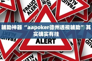 辅助神器“aapoker德州透视辅助”其实确实有挂
