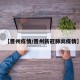 【晋州疫情/晋州新冠肺炎疫情】