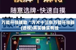 万能开挂辅助“雀友会麻将怎么开挂”其实确实有挂