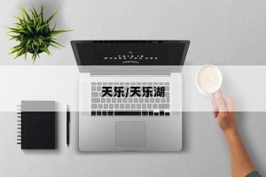 天乐/天乐湖