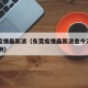 东莞疫情最新消（东莞疫情最新消息今天新增了15例）