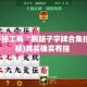 辅助开挂工具“跑胡子字牌合集挂”(透视)其实确实有挂 