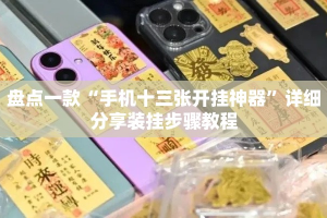 盘点一款“手机十三张开挂神器”详细分享装挂步骤教程