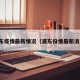 浦东疫情最新情况（浦东役情最新消息）