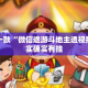 盘点一款“微信途游斗地主透视挂”其实确实有挂