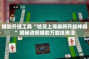 辅助开挂工具“哈灵上海麻将开挂神器”揭秘透视辅助万能挂用法
