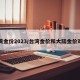 台湾金价2023/台湾金价和大陆金价对比