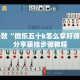 盘点一款“微乐五十k怎么拿好牌”详细分享装挂步骤教程