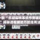 盘点一款“乐胡麻将系统作弊辅助工具”揭秘透视辅助万能挂用法