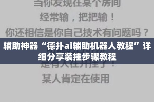 辅助神器“德扑ai辅助机器人教程”详细分享装挂步骤教程