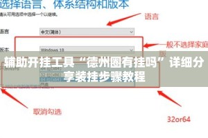 辅助开挂工具“德州圈有挂吗”详细分享装挂步骤教程