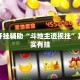 万能开挂辅助“斗地主透视挂”其实确实有挂