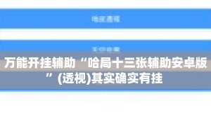 万能开挂辅助“哈局十三张辅助安卓版”(透视)其实确实有挂 