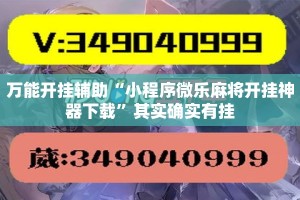 万能开挂辅助“小程序微乐麻将开挂神器下载”其实确实有挂