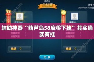 辅助神器“葫芦岛58麻将下挂”其实确实有挂