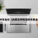 内蒙呼市金价（内蒙古呼和浩特市黄金价格）
