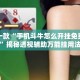 盘点一款“手机斗牛怎么开挂免费下载”揭秘透视辅助万能挂用法