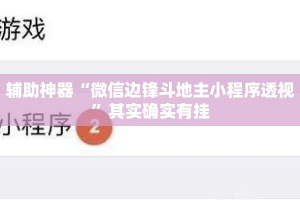 辅助神器“微信边锋斗地主小程序透视”其实确实有挂