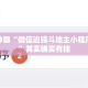 辅助神器“微信边锋斗地主小程序透视”其实确实有挂