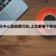 【上街中心路拍限行的,上街都哪个路拍限行】