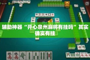 辅助神器“开心泉州麻将有挂吗”其实确实有挂