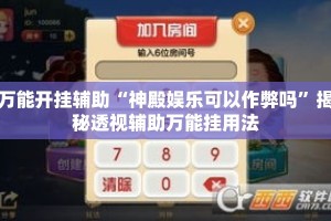 万能开挂辅助“神殿娱乐可以作弊吗”揭秘透视辅助万能挂用法