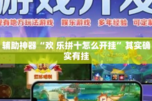辅助神器“欢 乐拼十怎么开挂”其实确实有挂