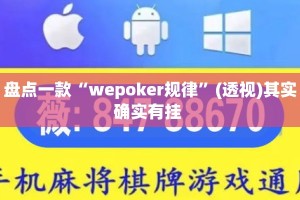盘点一款“wepoker规律”(透视)其实确实有挂 