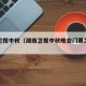 湖南卫视中秋（湖南卫视中秋晚会门票怎么买）