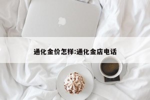 通化金价怎样:通化金店电话